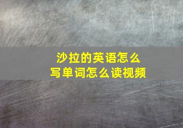 沙拉的英语怎么写单词怎么读视频