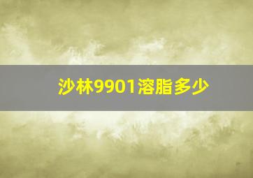 沙林9901溶脂多少