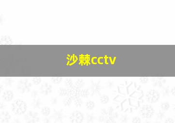 沙棘cctv