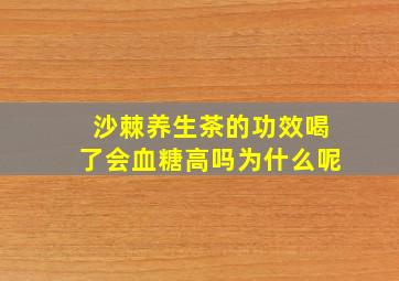 沙棘养生茶的功效喝了会血糖高吗为什么呢