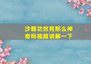 沙棘功效有那么神奇吗视频讲解一下