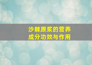 沙棘原浆的营养成分功效与作用