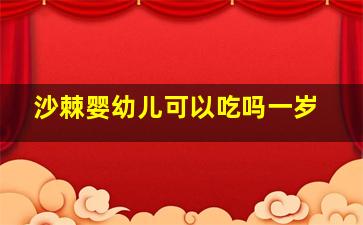 沙棘婴幼儿可以吃吗一岁