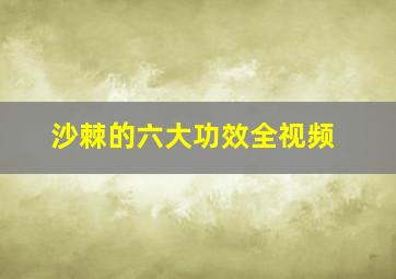 沙棘的六大功效全视频