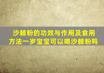 沙棘粉的功效与作用及食用方法一岁宝宝可以喝沙棘粉吗