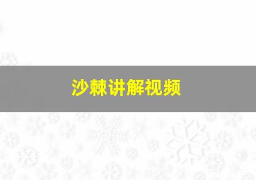 沙棘讲解视频