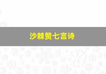 沙棘赞七言诗