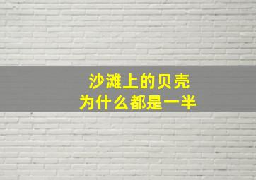 沙滩上的贝壳为什么都是一半