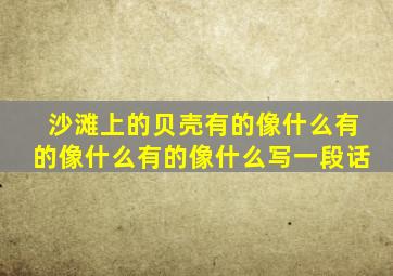 沙滩上的贝壳有的像什么有的像什么有的像什么写一段话