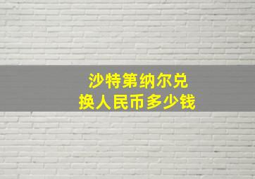 沙特第纳尔兑换人民币多少钱