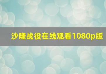 沙隆战役在线观看1080p版