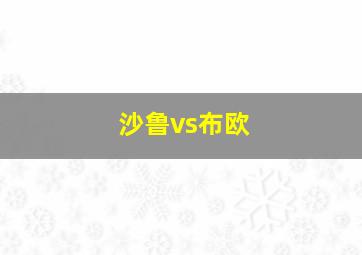 沙鲁vs布欧