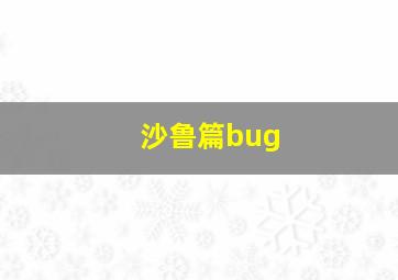 沙鲁篇bug