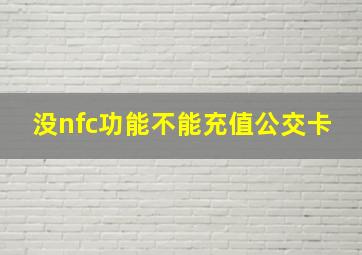 没nfc功能不能充值公交卡