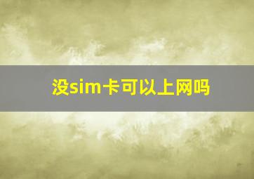 没sim卡可以上网吗