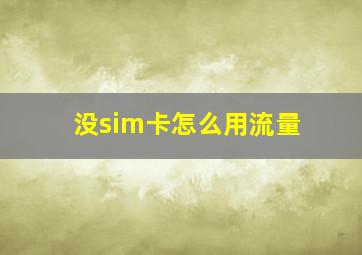 没sim卡怎么用流量