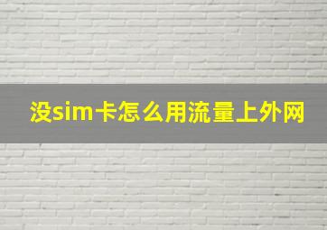 没sim卡怎么用流量上外网