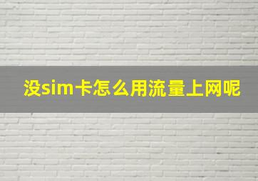 没sim卡怎么用流量上网呢