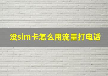 没sim卡怎么用流量打电话