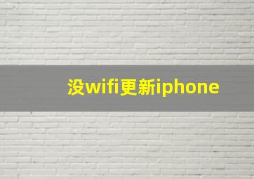 没wifi更新iphone