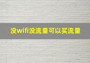 没wifi没流量可以买流量