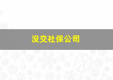 没交社保公司