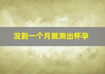 没到一个月就测出怀孕