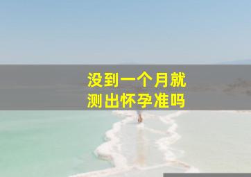 没到一个月就测出怀孕准吗