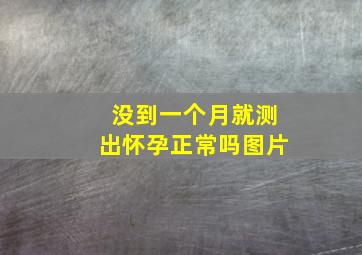 没到一个月就测出怀孕正常吗图片