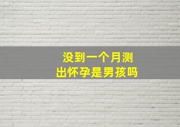 没到一个月测出怀孕是男孩吗