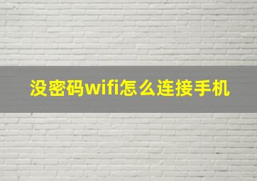 没密码wifi怎么连接手机