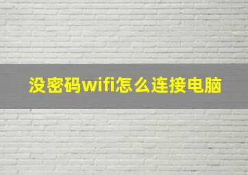 没密码wifi怎么连接电脑