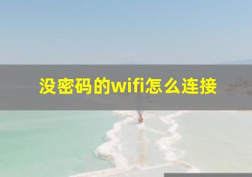 没密码的wifi怎么连接