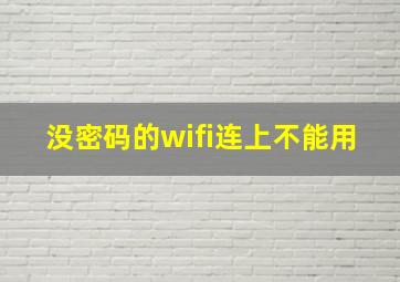 没密码的wifi连上不能用