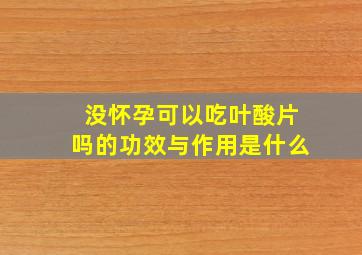 没怀孕可以吃叶酸片吗的功效与作用是什么