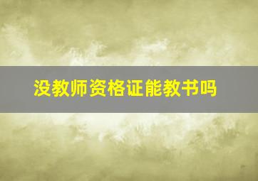 没教师资格证能教书吗