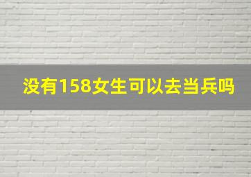 没有158女生可以去当兵吗