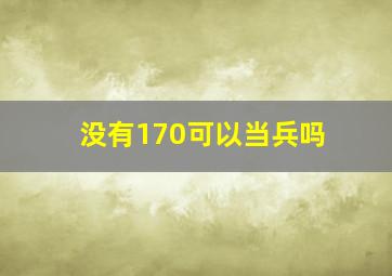 没有170可以当兵吗