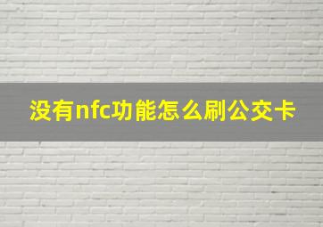 没有nfc功能怎么刷公交卡