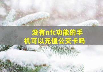 没有nfc功能的手机可以充值公交卡吗