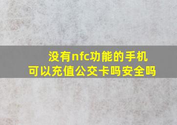 没有nfc功能的手机可以充值公交卡吗安全吗