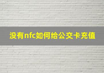 没有nfc如何给公交卡充值