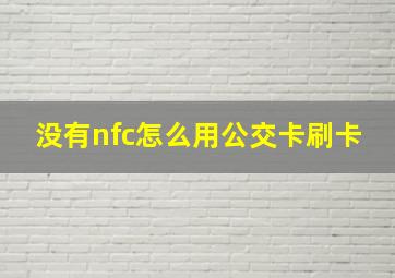 没有nfc怎么用公交卡刷卡