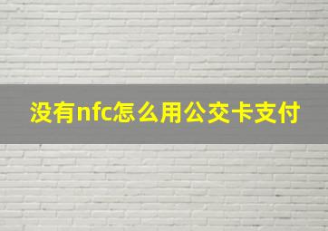 没有nfc怎么用公交卡支付