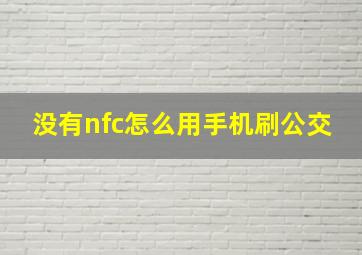 没有nfc怎么用手机刷公交