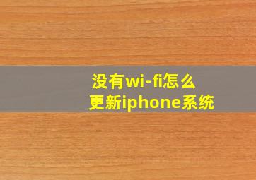 没有wi-fi怎么更新iphone系统