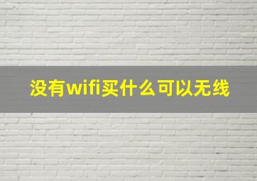 没有wifi买什么可以无线