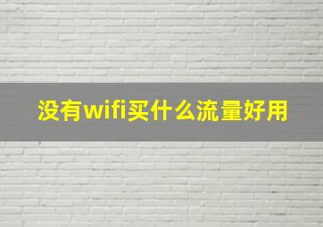 没有wifi买什么流量好用