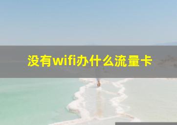 没有wifi办什么流量卡