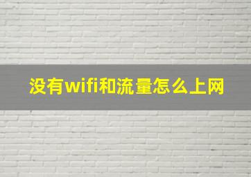 没有wifi和流量怎么上网